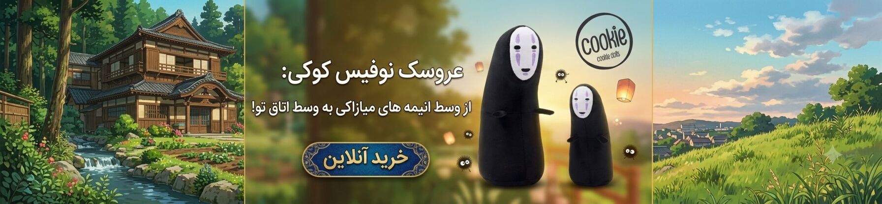 عروسک نوفیس کوکی