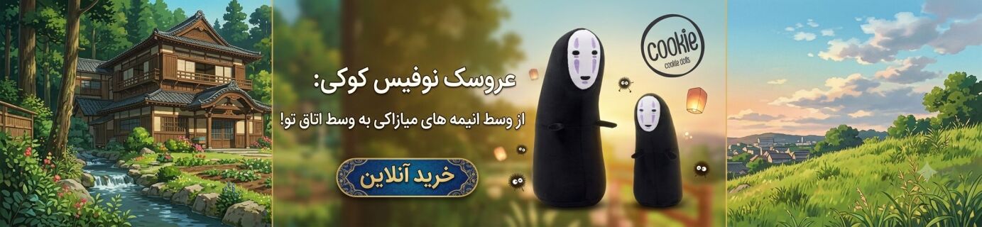 عروسک نوفیس کوکی