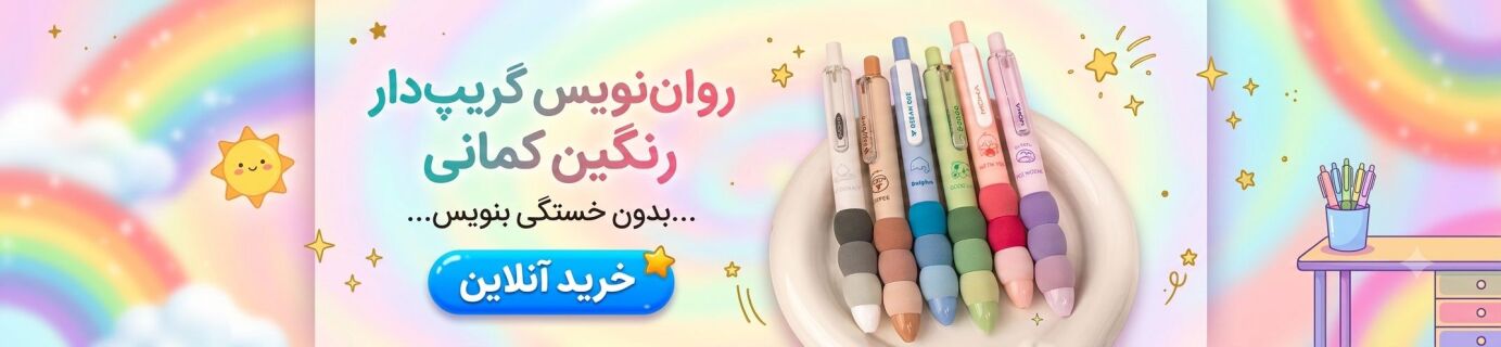 روان نویس گریپ دار رنگین کمانی موکا
