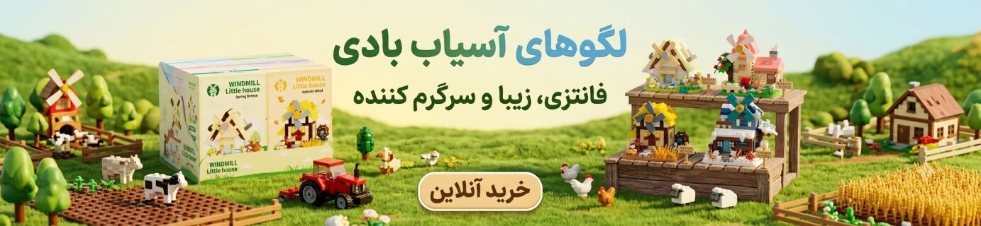 مینی لگو آسیاب بادی