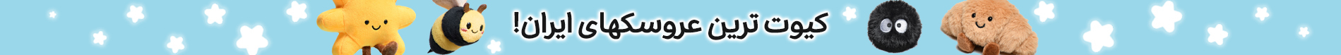 عروسک های کوکی