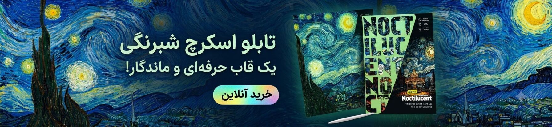 تابلو اسکرچ شبرنگ