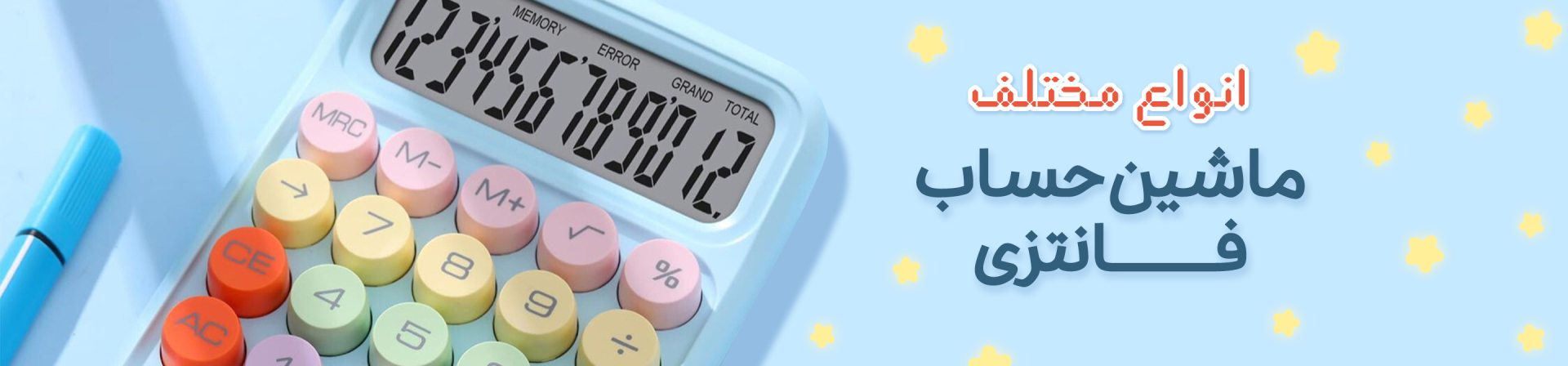 ماشین حساب فانتزی