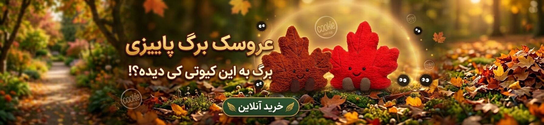 عروسک برگ پاییزی کوکی